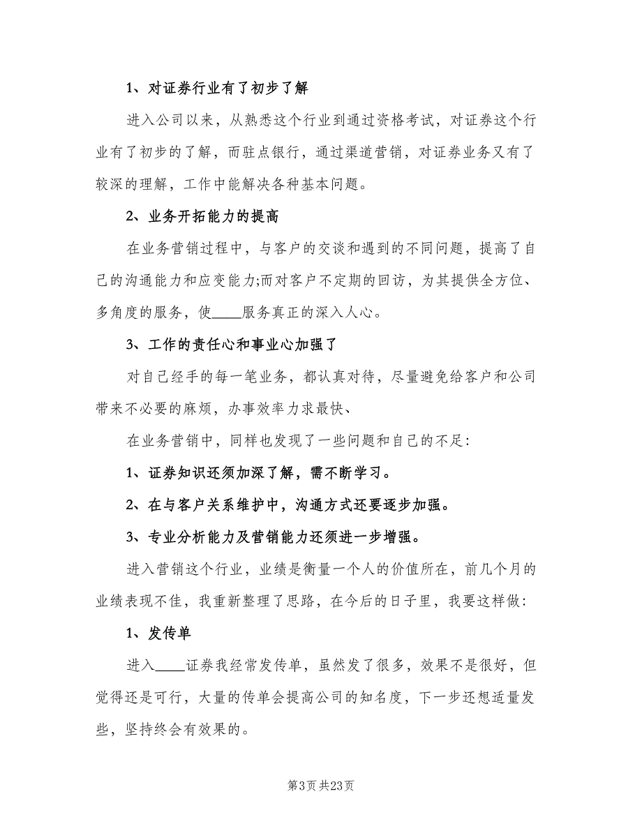 证券公司个人2023年的年终工作总结模板（9篇）_第3页