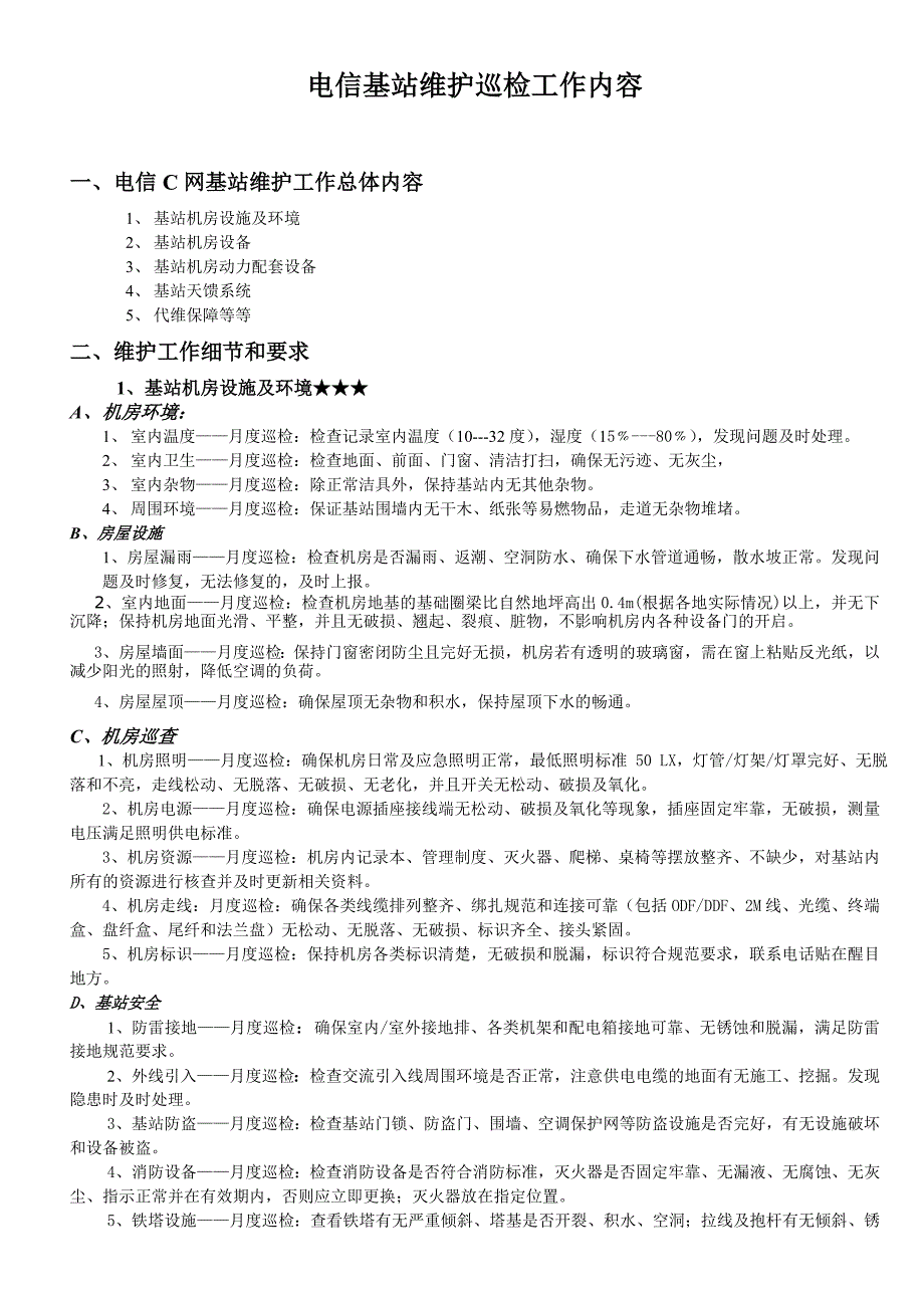 通信铁塔基站维护工作_第1页