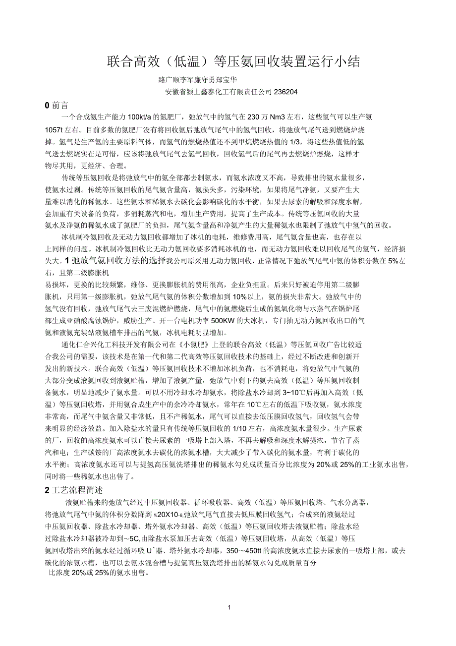 联合高效(低温)等压氨回收装置运行小结_第1页