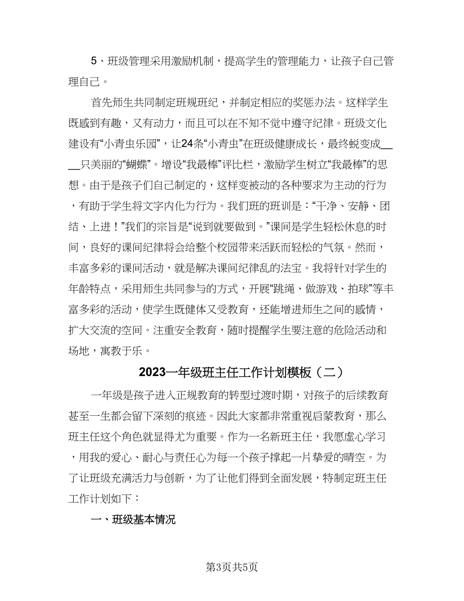 2023一年级班主任工作计划模板（2篇）.doc_第3页