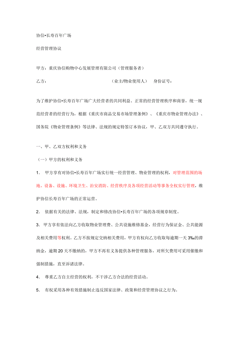 商场物业管理协议.doc_第1页