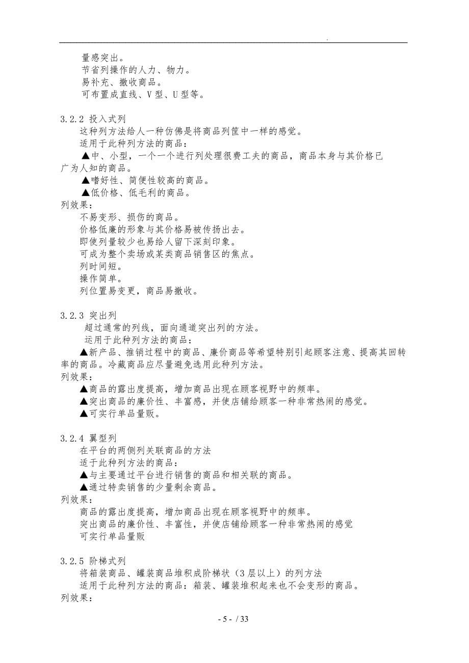 超市商品陈列标准手册范本_第5页