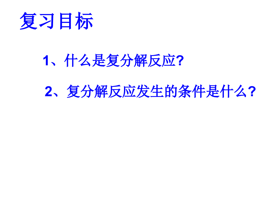 复分解反应复习课件人教版_第4页