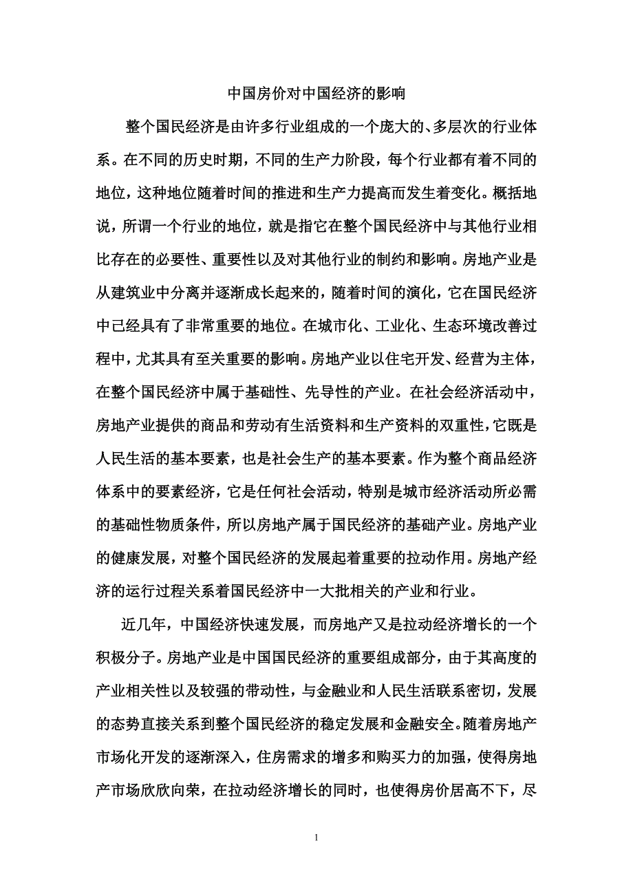 技术经济学有关高房价.doc_第1页