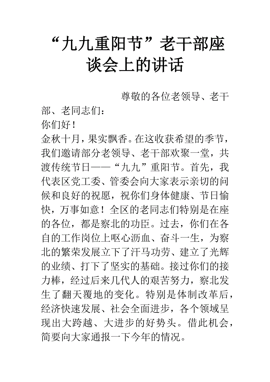 “九九重阳节”老干部座谈会上的讲话.docx_第1页