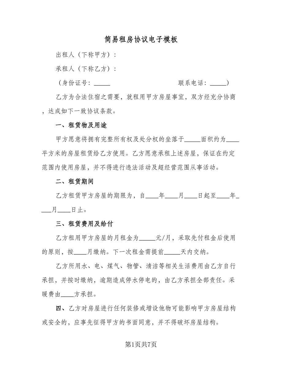 简易租房协议电子模板（四篇）.doc_第1页