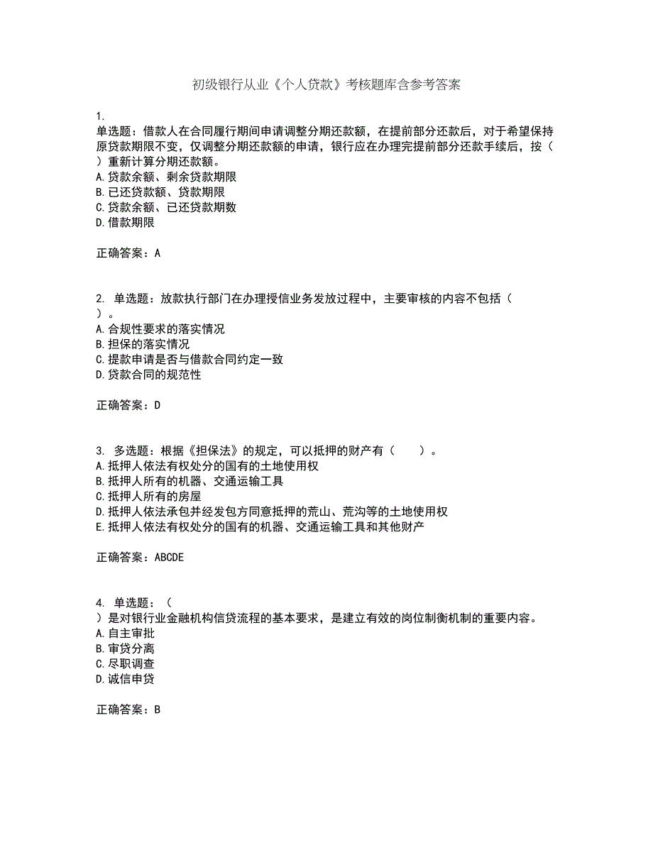 初级银行从业《个人贷款》考核题库含参考答案35_第1页