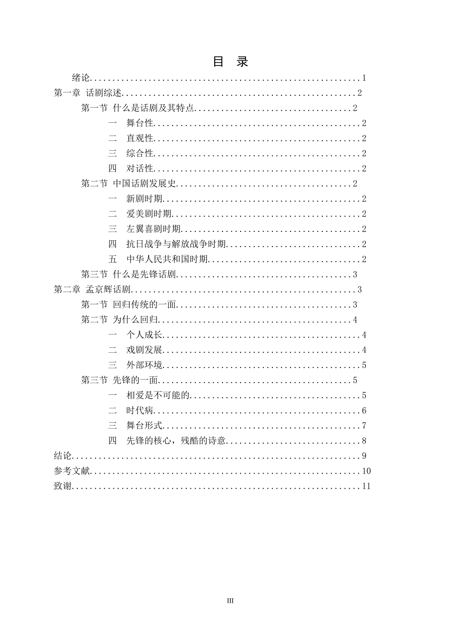 毕业论文浅议孟京辉话剧的艺术特征以恋爱的犀牛为例_第5页