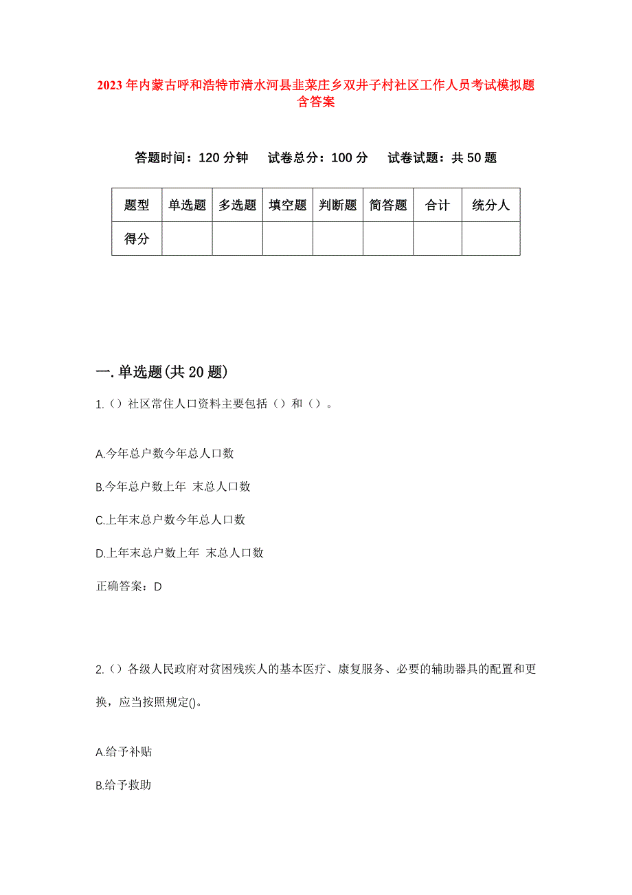 2023年内蒙古呼和浩特市清水河县韭菜庄乡双井子村社区工作人员考试模拟题含答案_第1页