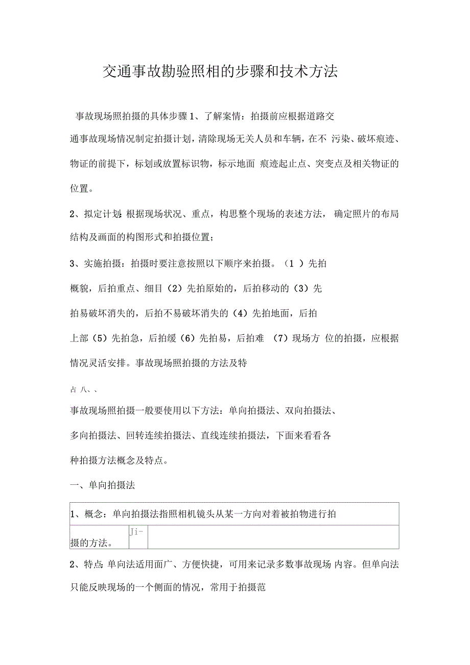 交通事故勘验照相的步骤和技术方法_第1页
