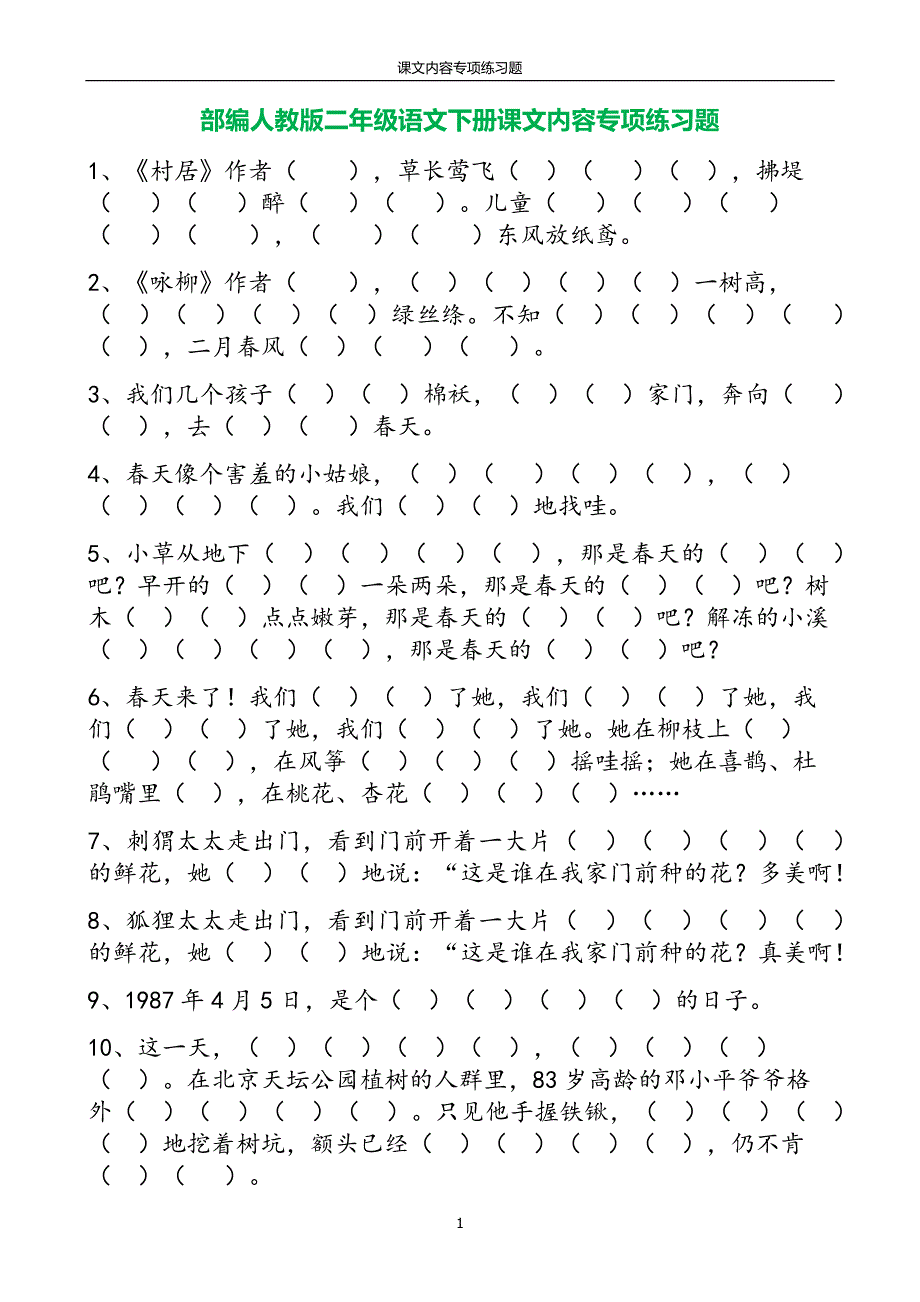 部编人教版二年级语文下册课文内容专项练习题_第1页