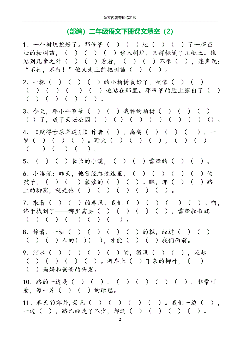 部编人教版二年级语文下册课文内容专项练习题_第2页