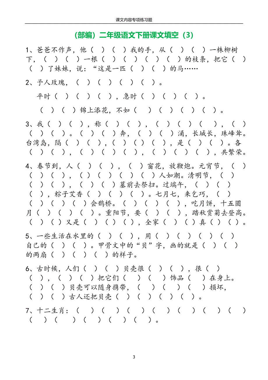 部编人教版二年级语文下册课文内容专项练习题_第3页