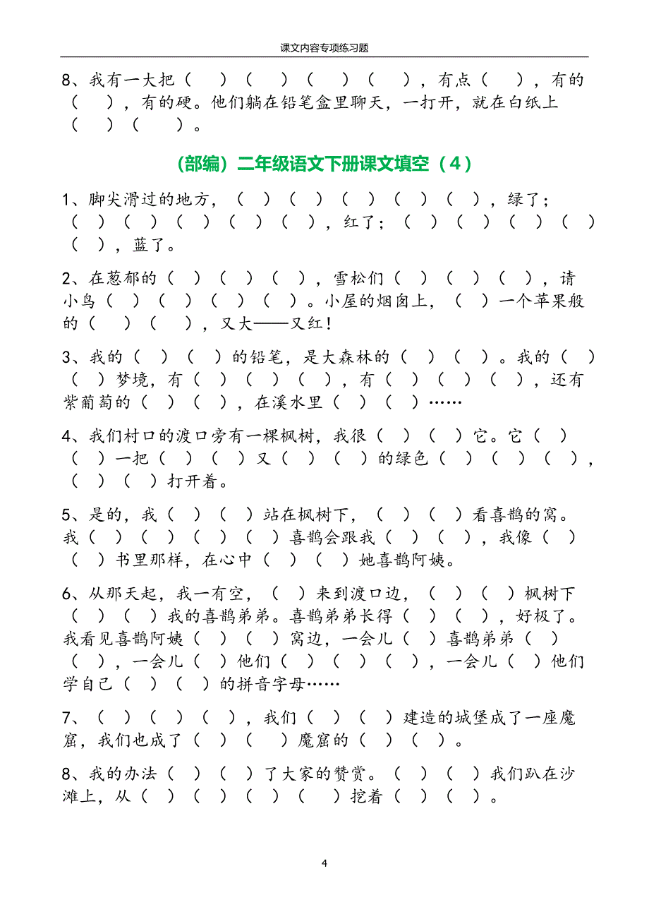 部编人教版二年级语文下册课文内容专项练习题_第4页