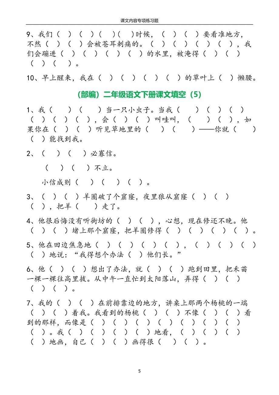 部编人教版二年级语文下册课文内容专项练习题_第5页