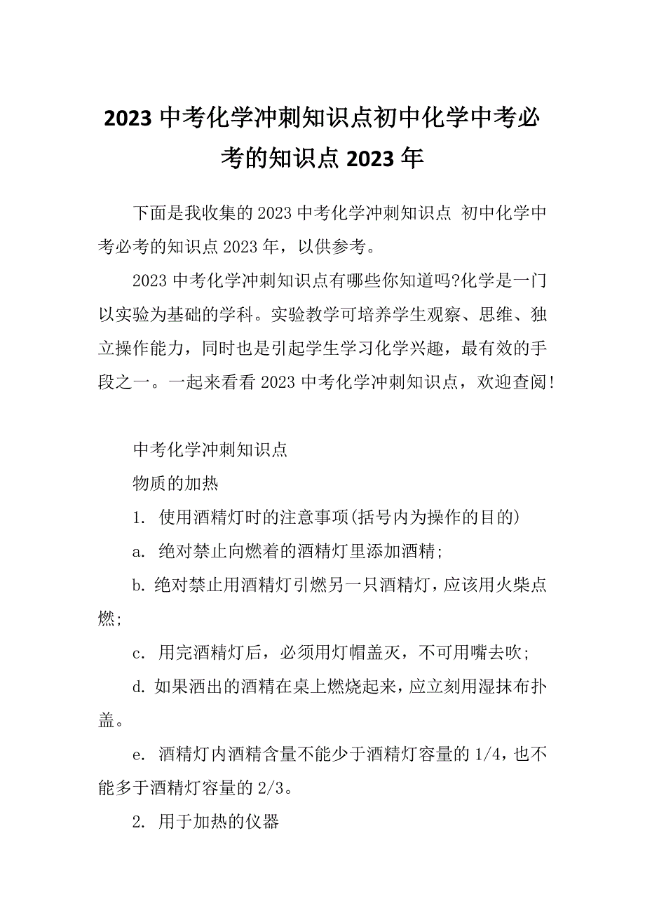 2023中考化学冲刺知识点初中化学中考必考的知识点2023年_第1页