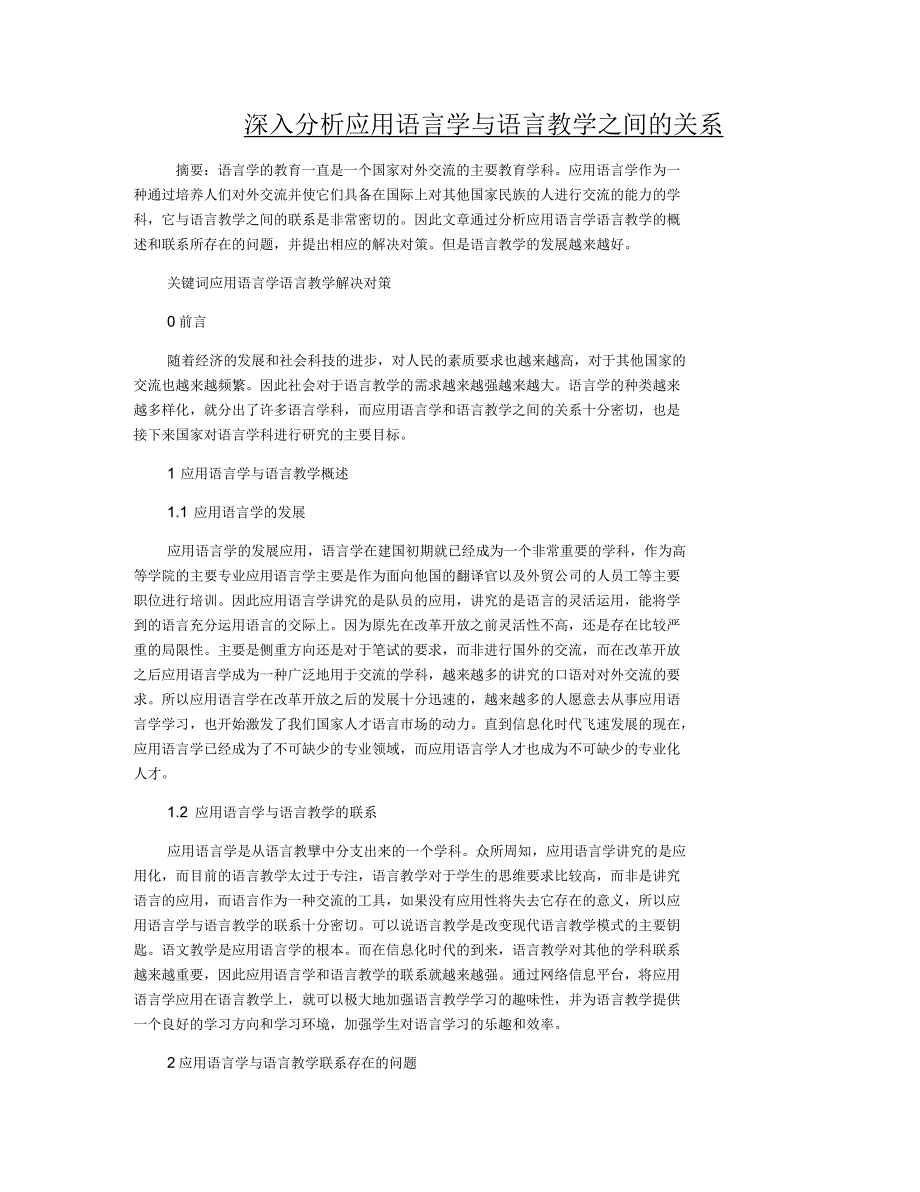 深入分析应用语言学与语言教学之间的关系_第1页