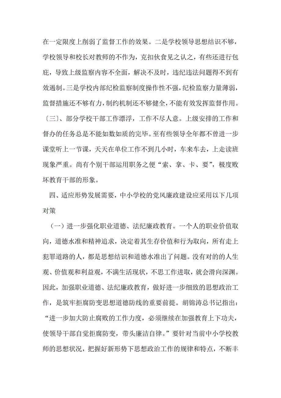 新版中小学校党风廉政建设存在的主要问题及整改措施.doc_第4页