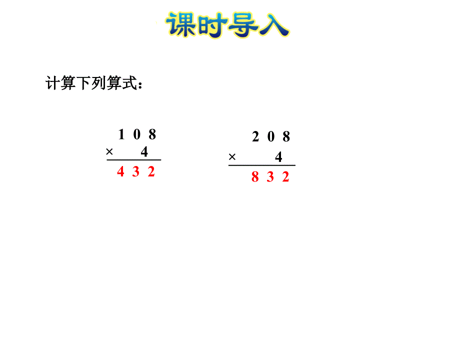 北师大小学数学三年级上册课件：第5课时0&#215;5=？一个乘数中间或末尾有0的乘法_第3页