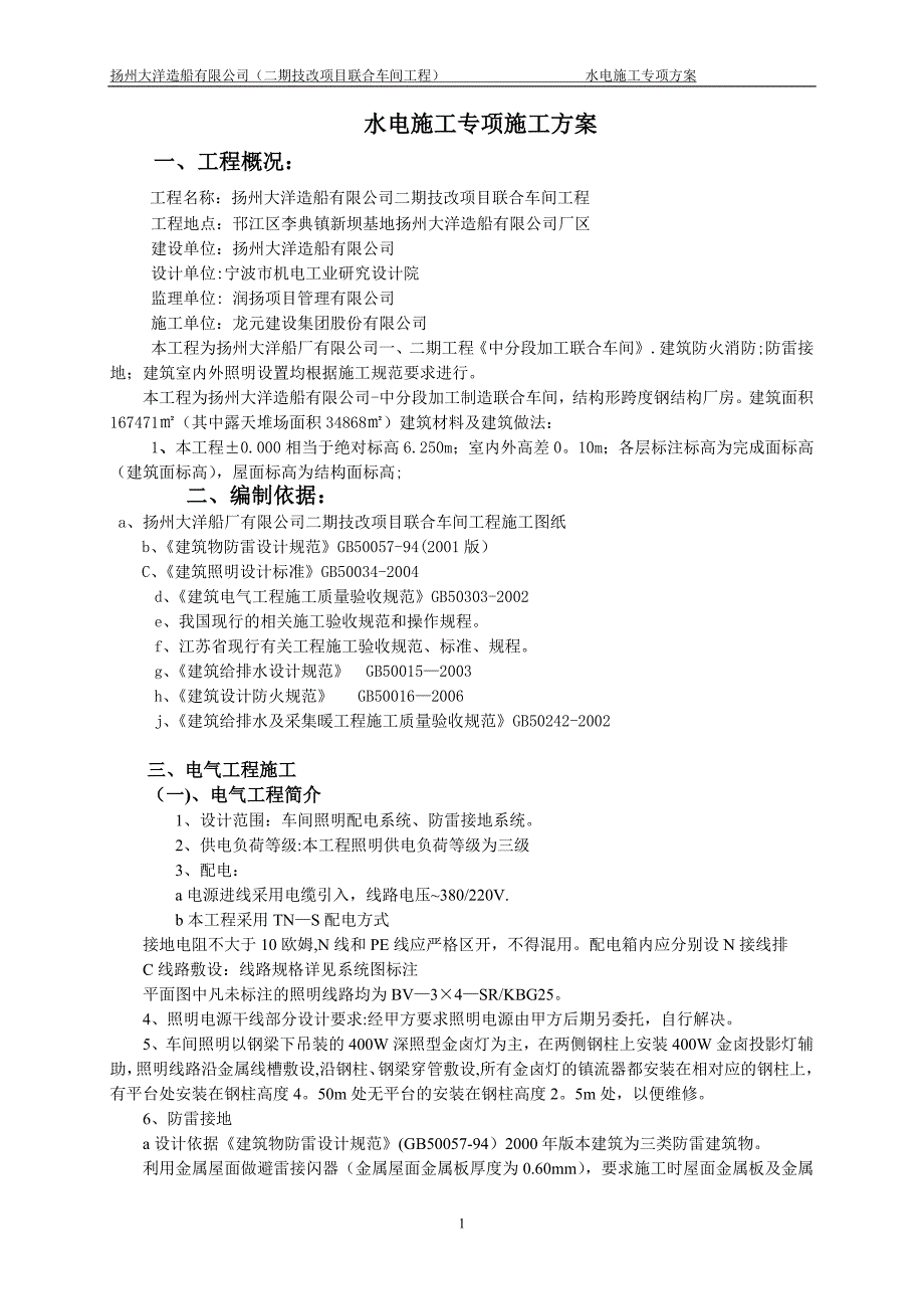 水电施工专项施工方案【建筑施工资料】.doc_第1页