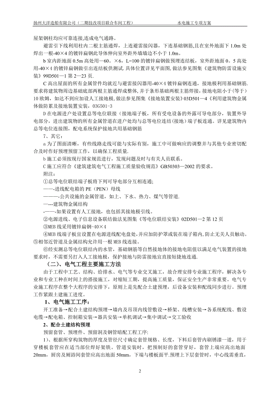 水电施工专项施工方案【建筑施工资料】.doc_第2页