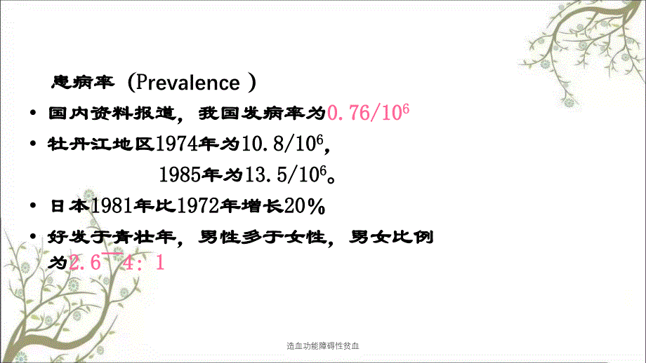 造血功能障碍性贫血_第4页