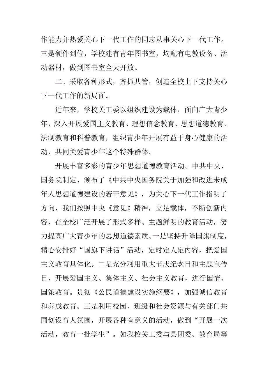 学校关心下一代工作先进集体事迹材料_第2页