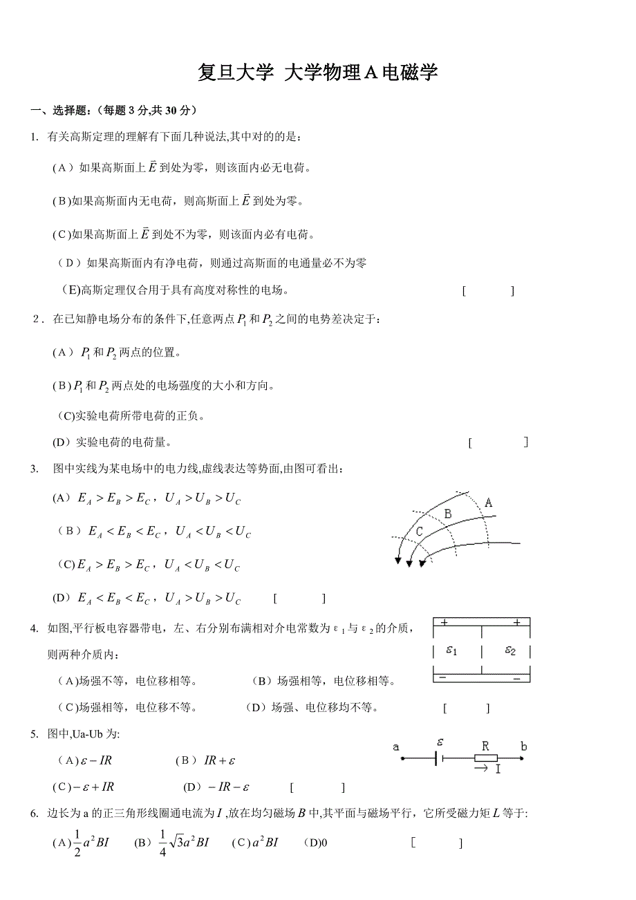 复旦大学大学物理A电磁学期末试卷及答案_第1页