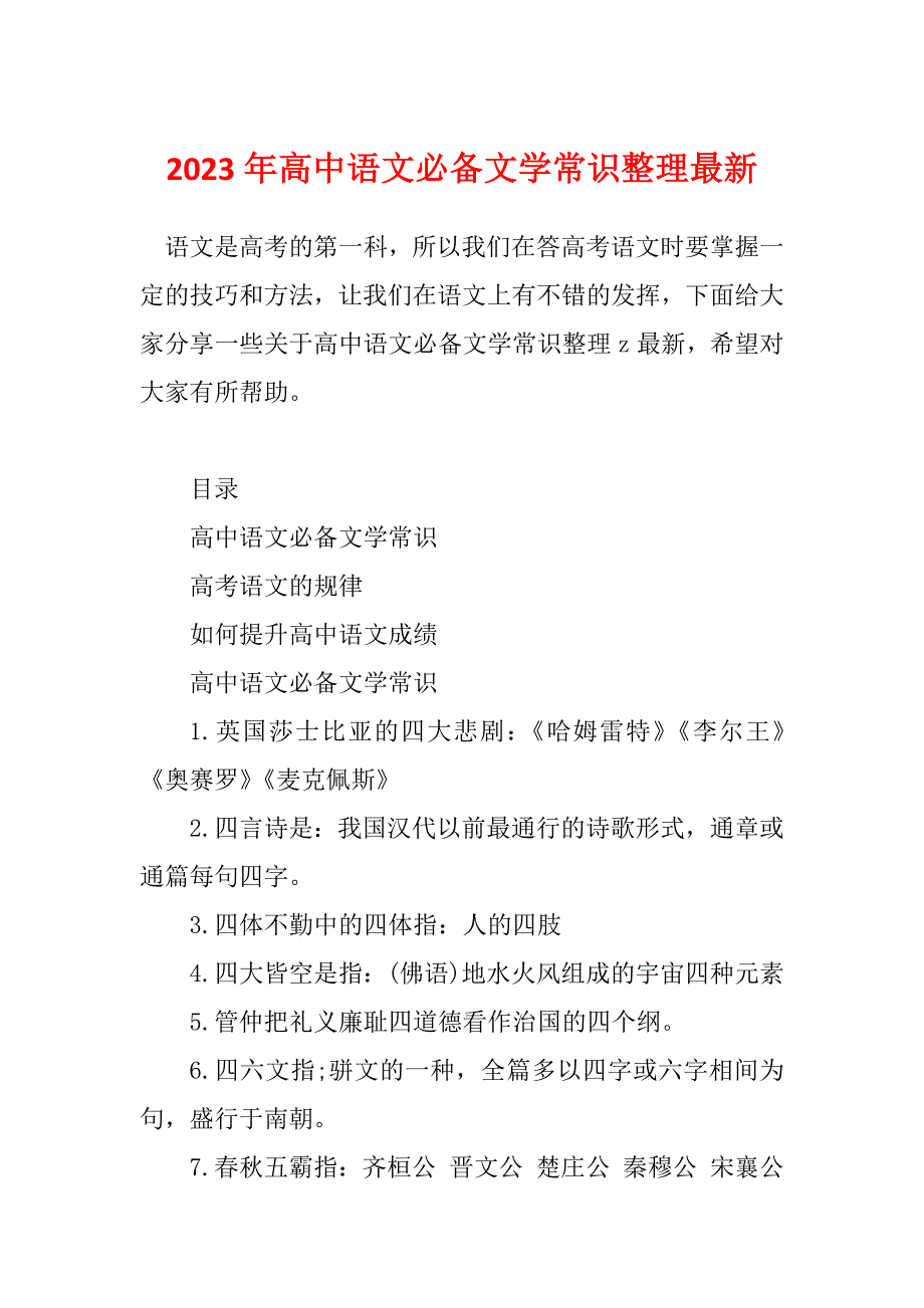 2023年高中语文必备文学常识整理最新_第1页