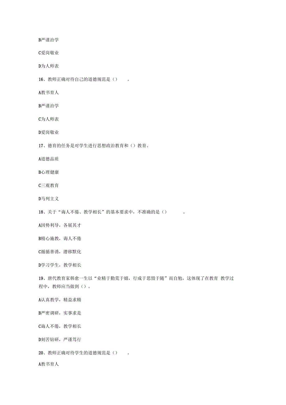 职业道德修养考试模拟练习题三_第4页