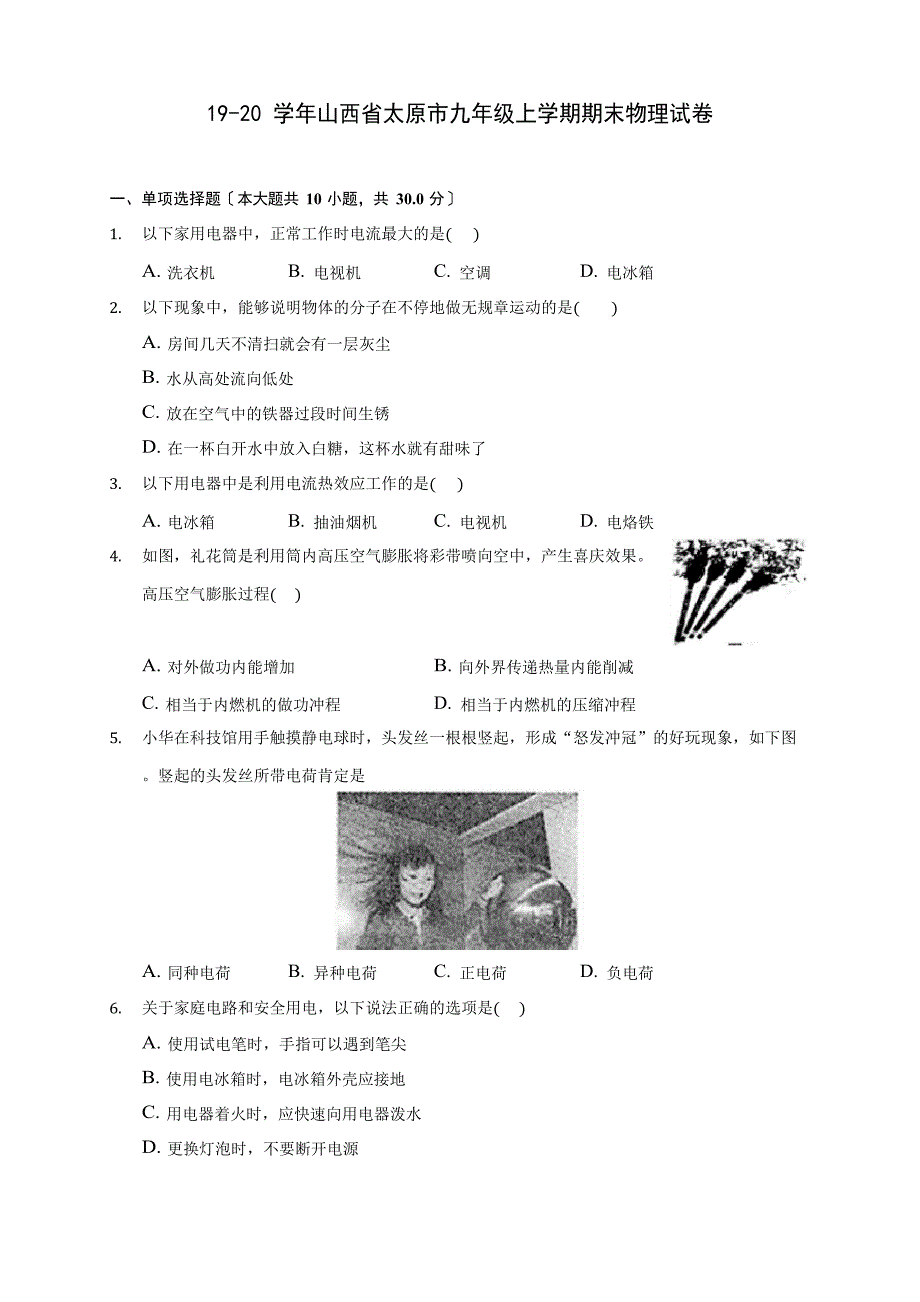 19-20学年山西省太原市九年级上学期期末物理试卷及答案解析_第1页