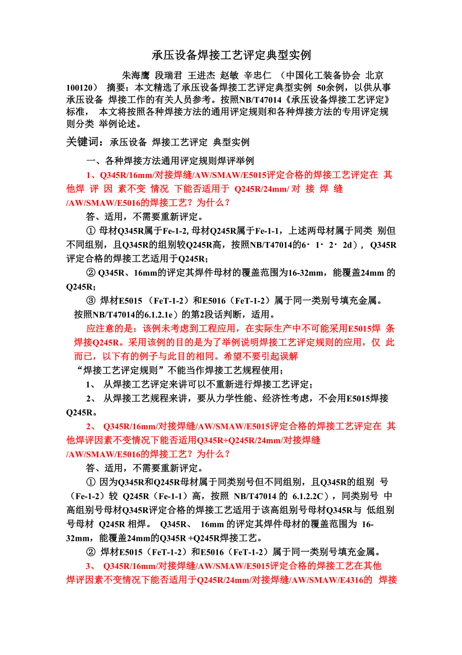 承压设备焊接工艺评定典型实例2015_第1页