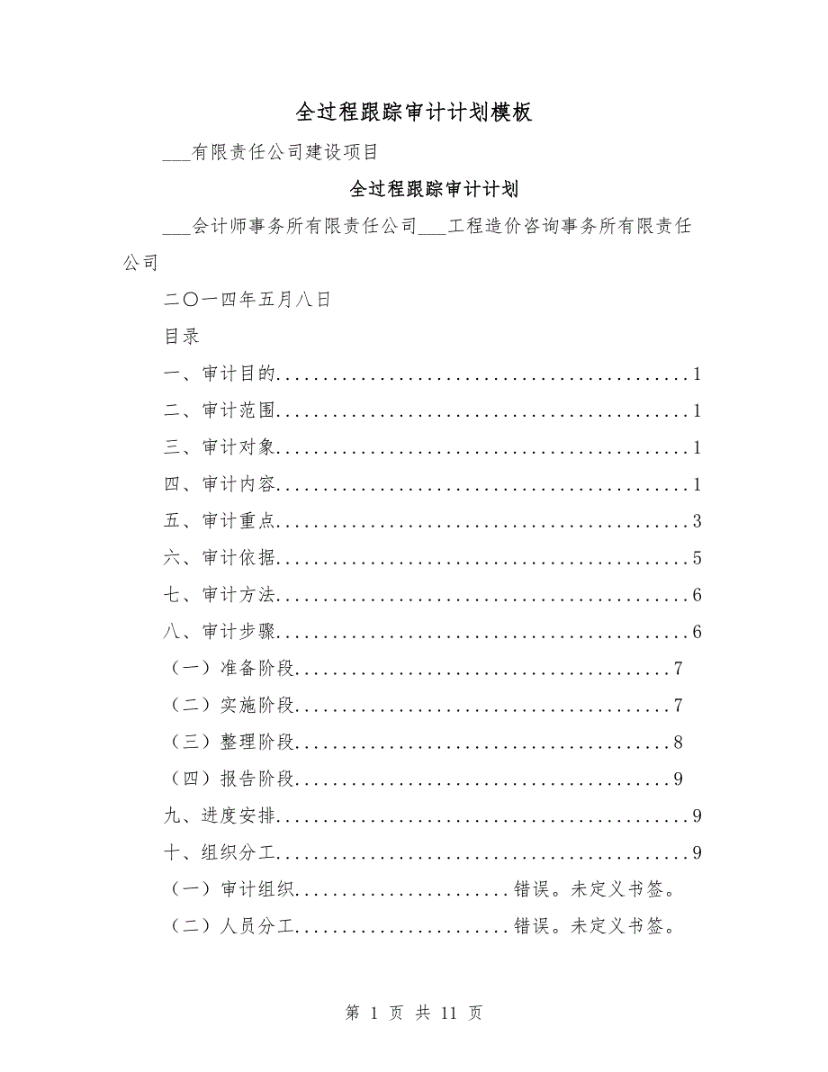 全过程跟踪审计计划模板_第1页