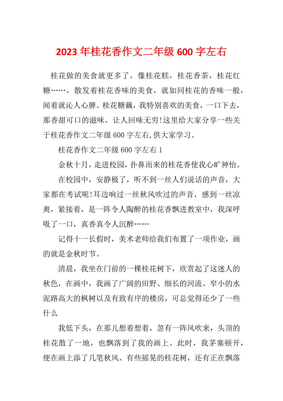 2023年桂花香作文二年级600字左右_第1页