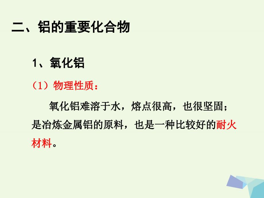 湖南省永州市高中化学 第三章 金属及其化合物 3.2 几种重要的金属化合物（第2课时）铝的重要化合物教学课件 新人教版必修1_第2页