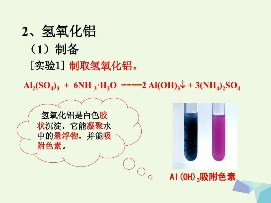 湖南省永州市高中化学 第三章 金属及其化合物 3.2 几种重要的金属化合物（第2课时）铝的重要化合物教学课件 新人教版必修1_第5页