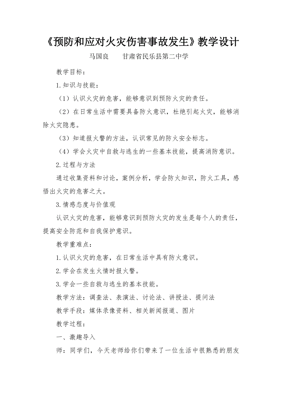 《预防和应对火灾伤害事故发生》教学设计[11].doc_第1页