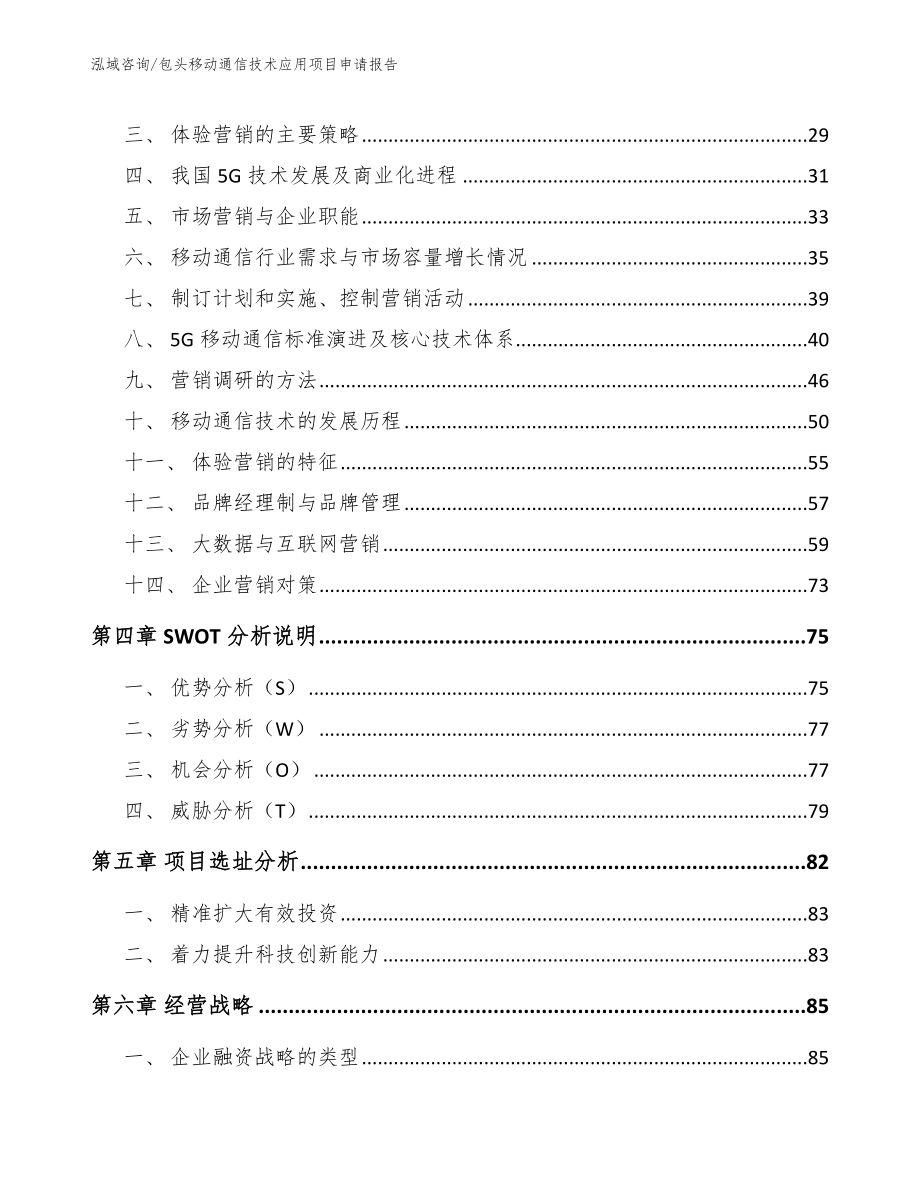 包头移动通信技术应用项目申请报告模板范文_第3页