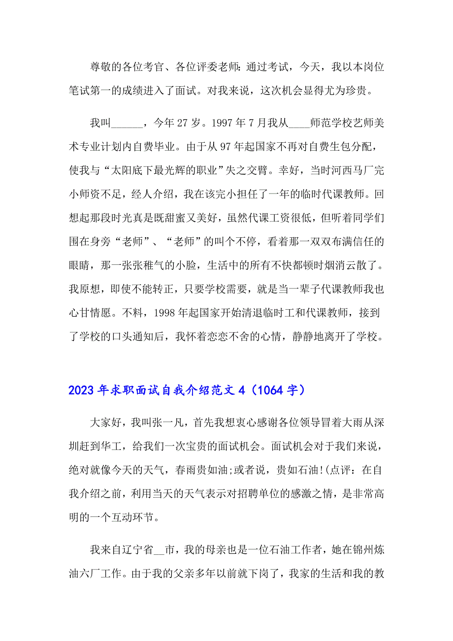 （可编辑）2023年求职面试自我介绍范文_第3页