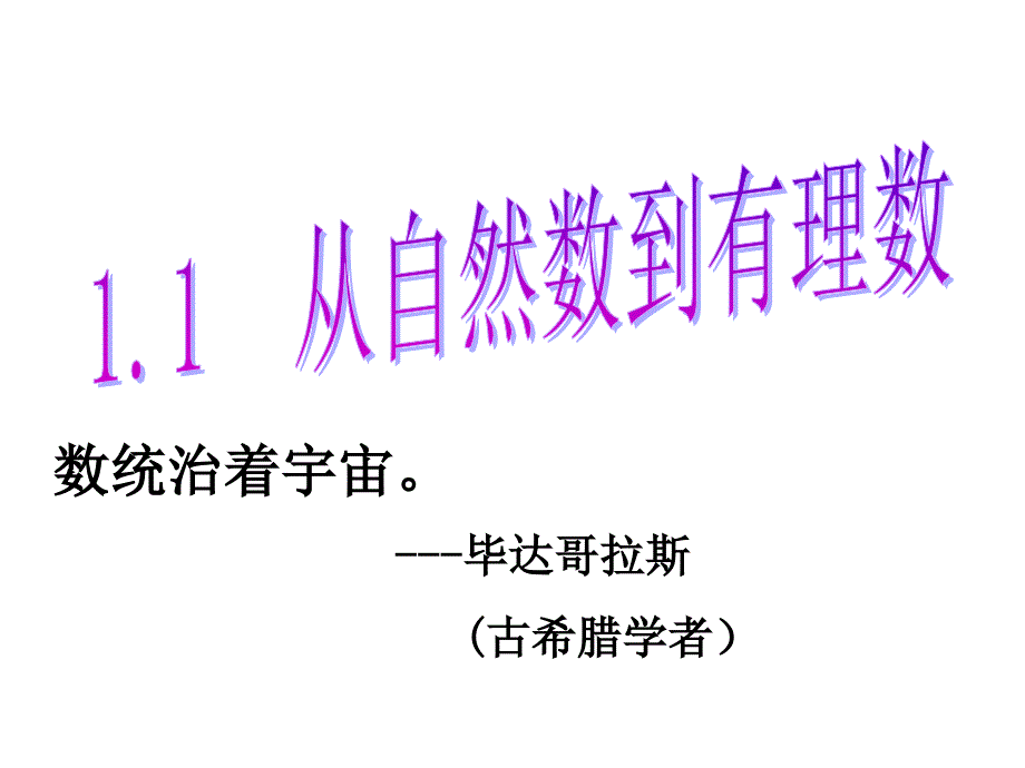 11从自然数到有理数(1)_第1页