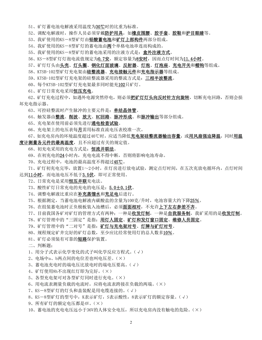 矿灯工考试复习题考试题_第2页