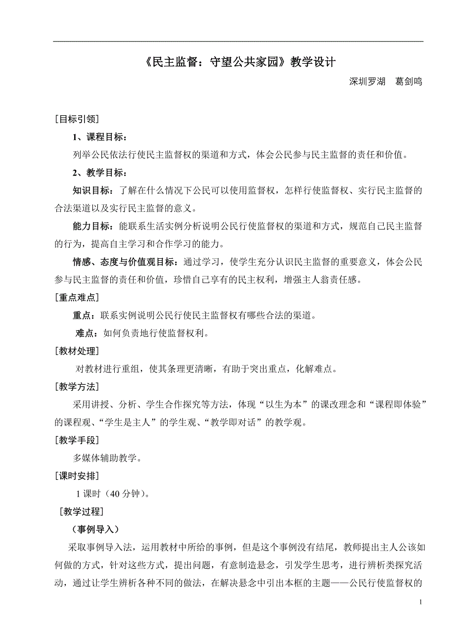 《民主监督：守望公共家园》教学设计1_第1页