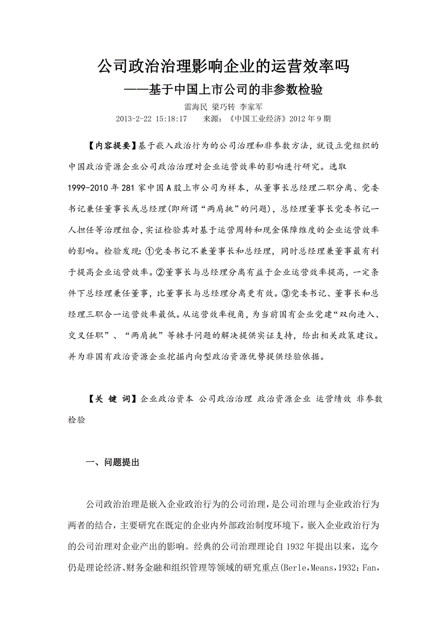 公司政治治理影响企业的运营效率吗_第1页