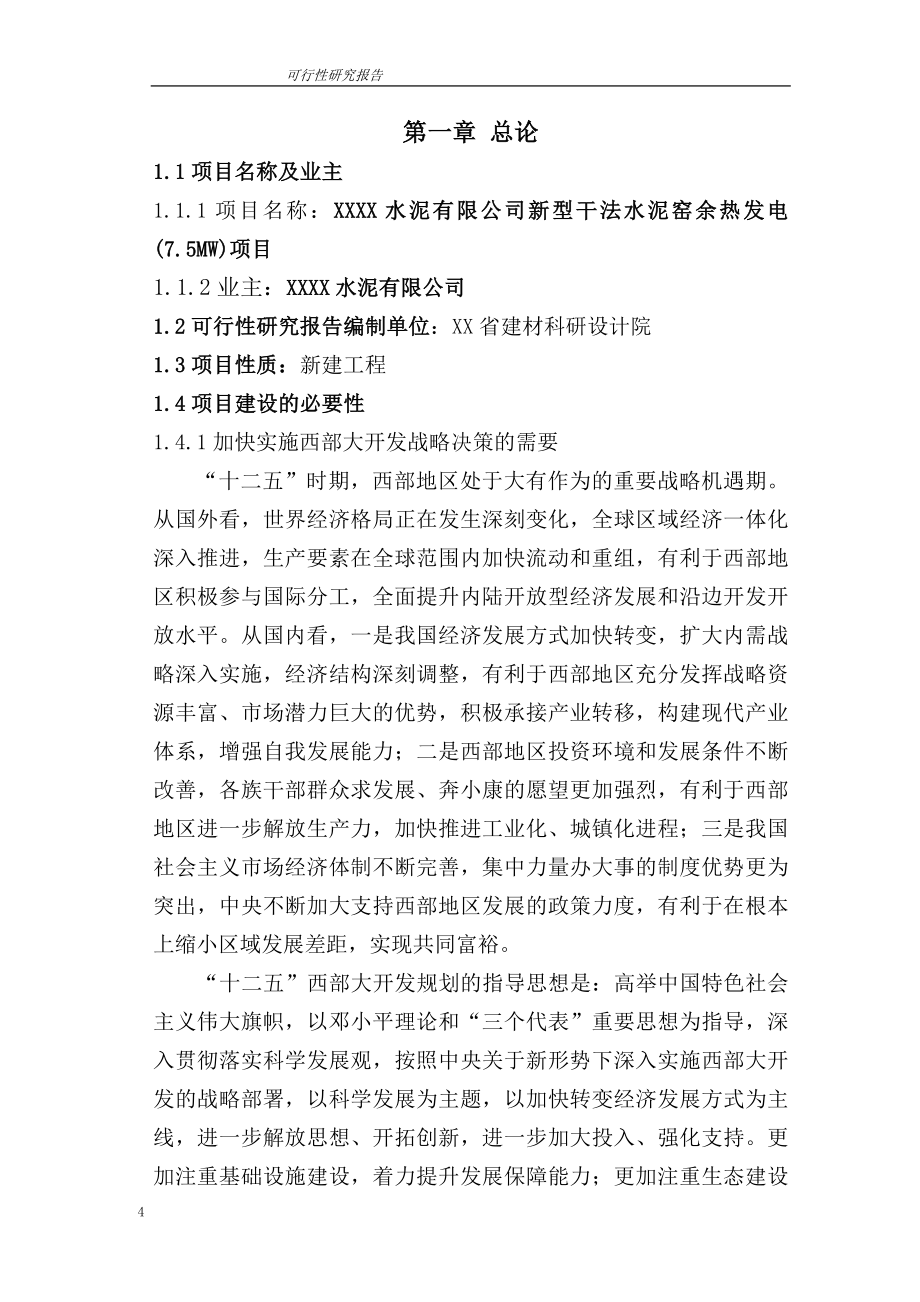 水泥有限公司新型干法水泥窑余热发电项目可行性谋划报告.doc_第4页