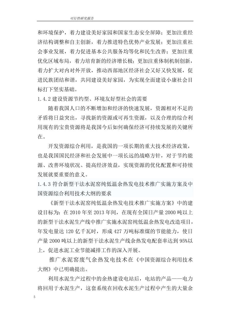 水泥有限公司新型干法水泥窑余热发电项目可行性谋划报告.doc_第5页