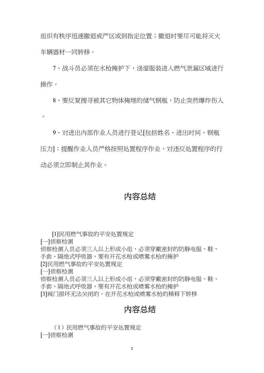 民用燃气事故的安全处置规定.doc_第2页