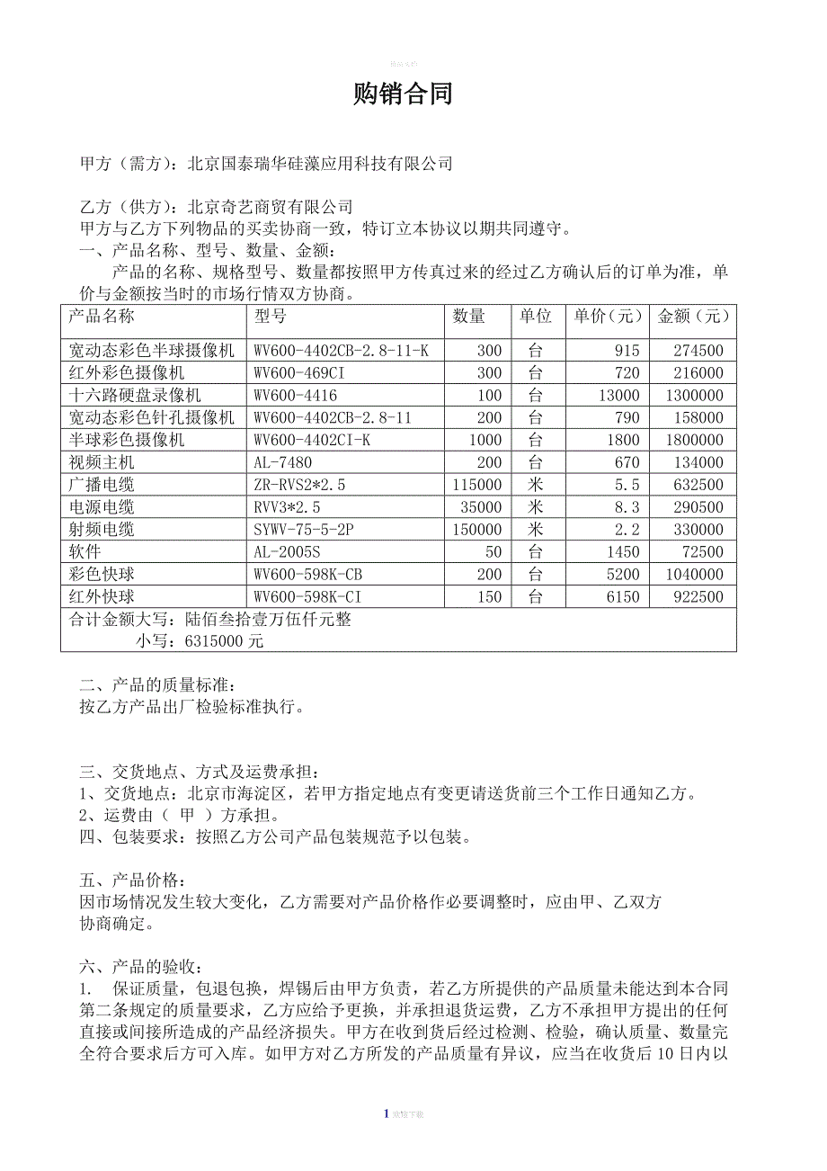 电子产品购销合同_第1页