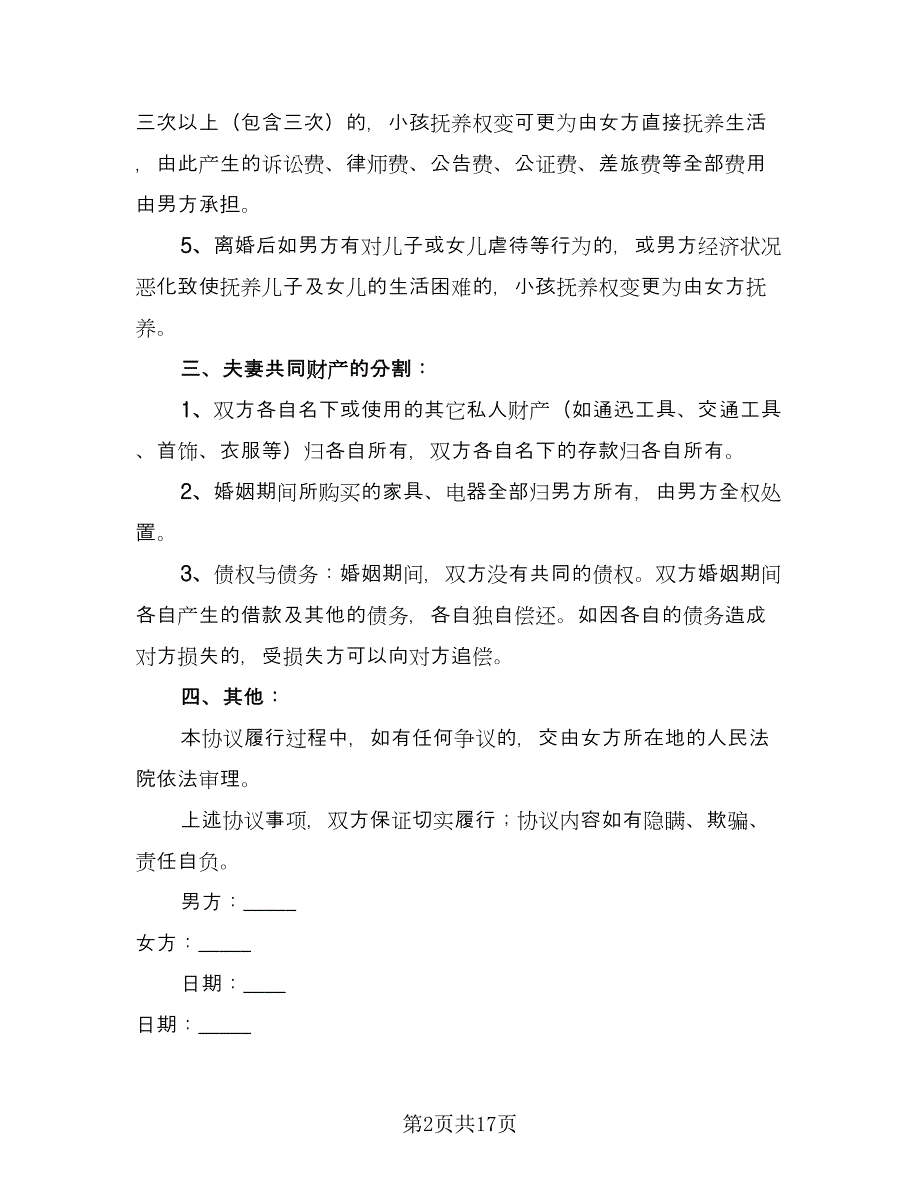 离婚简单协议书电子版（9篇）_第2页