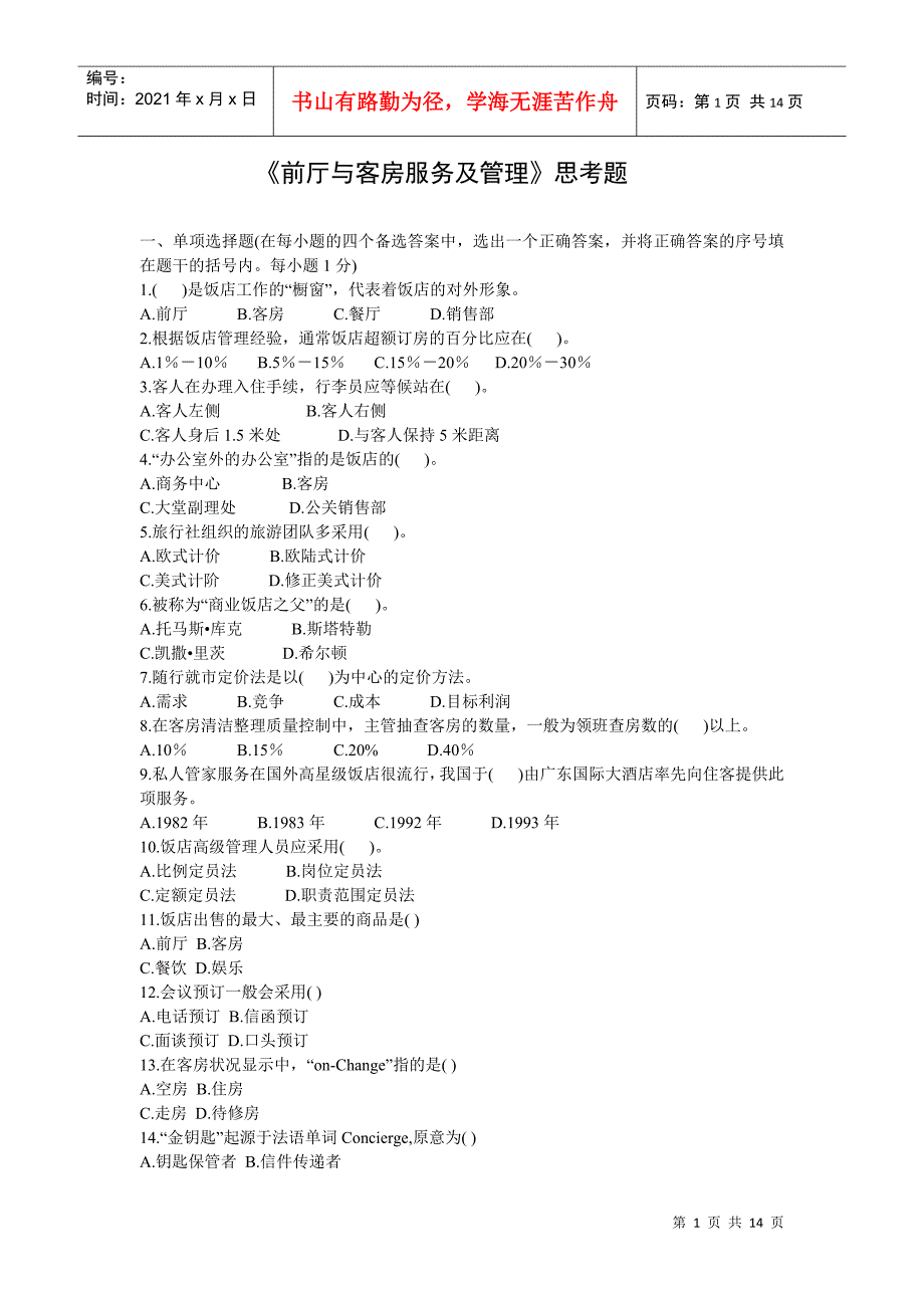 前厅与客房服务及管理思考题_第1页
