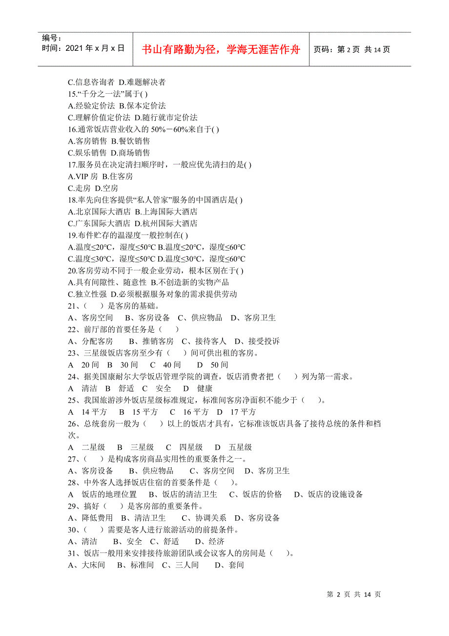 前厅与客房服务及管理思考题_第2页
